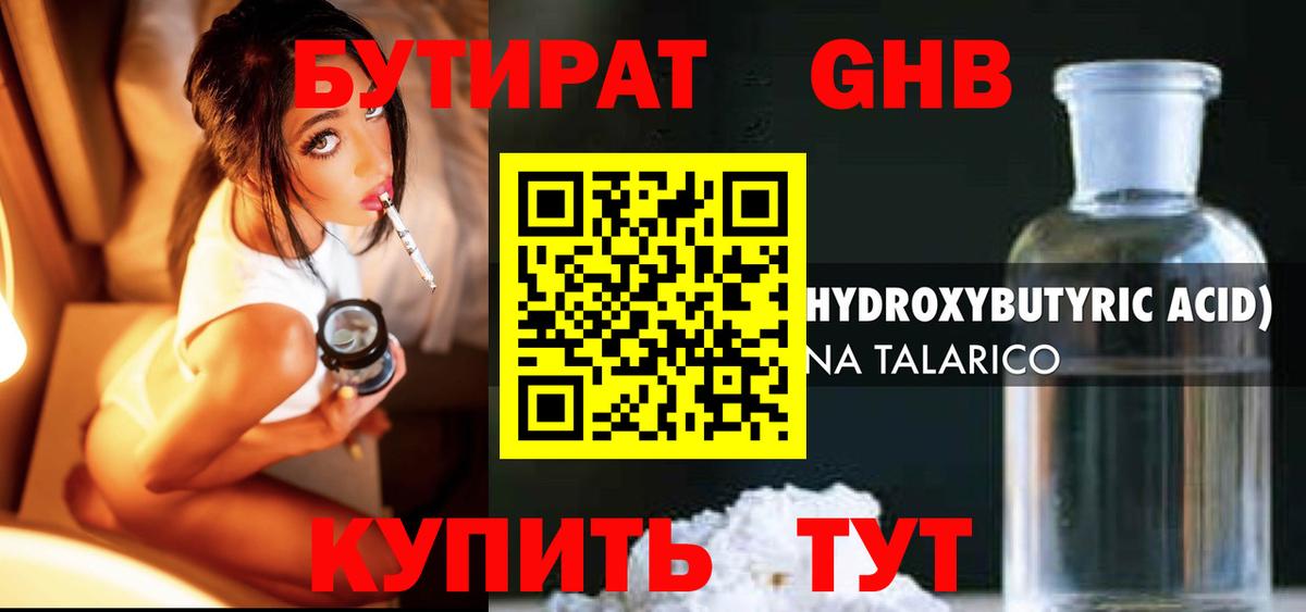Бутират  Бутират оксибутират  Вход с VPN  Лабинск 
