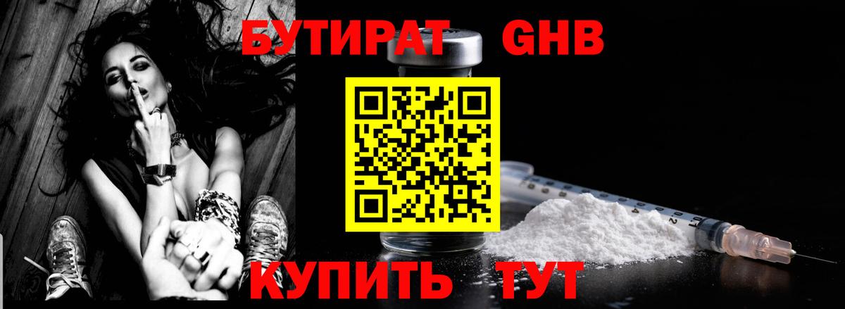 БУТИРАТ оксибутират Лабинск