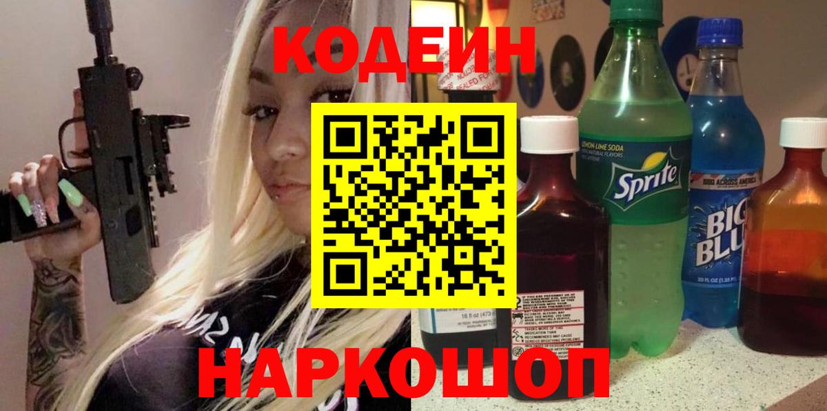 Лабинск  Кодеиновый сироп Lean Purple Drank  Кодеиновый сироп Lean Purple Drank  Вход с VPN 